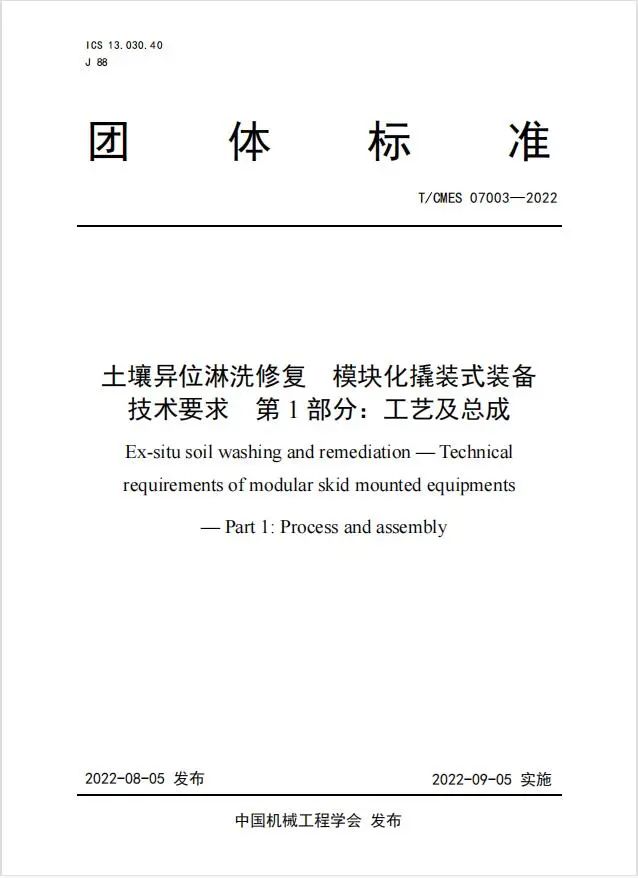 土壤修復(fù)后達(dá)標(biāo)否？土壤異位淋洗裝備團(tuán)體標(biāo)準(zhǔn)看這里！