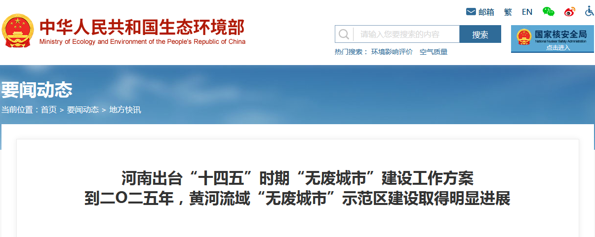 《河南省“十四五”時(shí)期“無廢城市”建設(shè)工作方案》