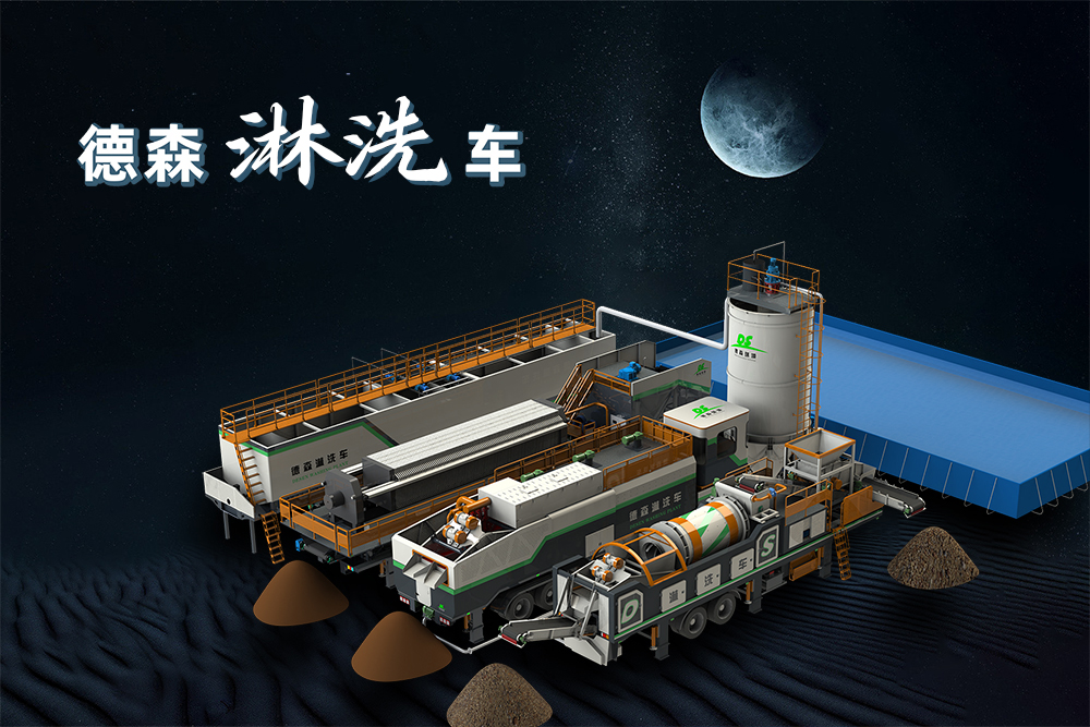 德森移動(dòng)淋洗修復(fù)系列設(shè)備