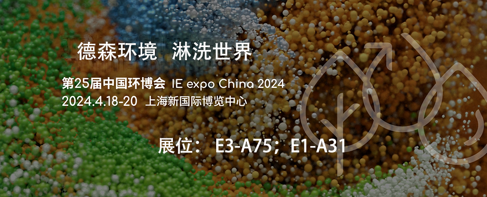 第25屆中國環(huán)博會！德森與你相約上海
