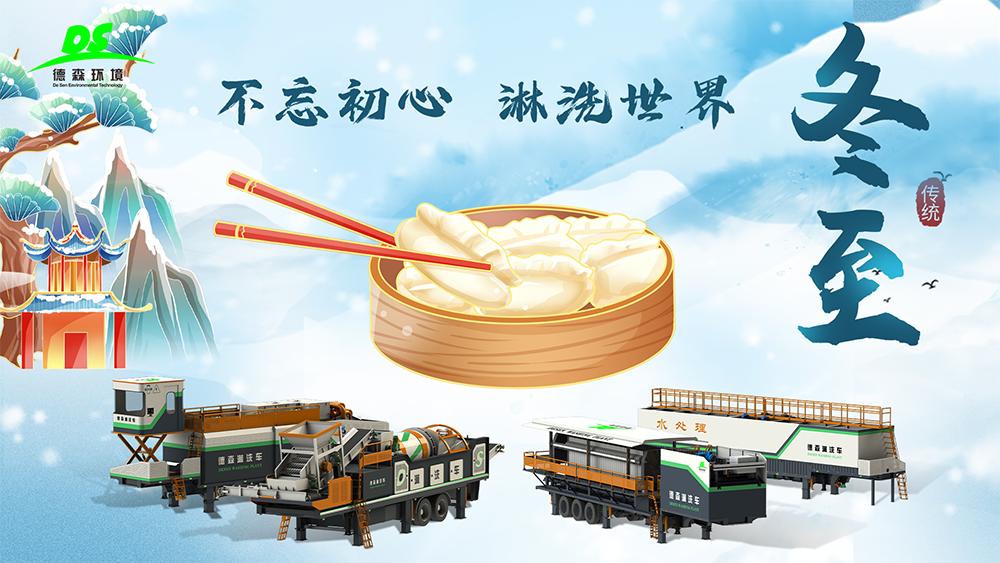 德森環(huán)境：冬至大如年，人間小團圓