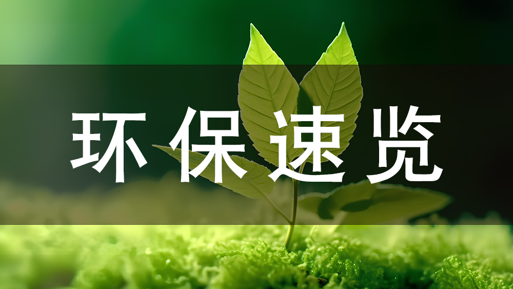 環(huán)?？煊崳航袢掌?，這些環(huán)保新規(guī)正式施行！