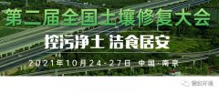 10月24-27日，德森將參加第二屆全國(guó)土壤修復(fù)大會(huì)